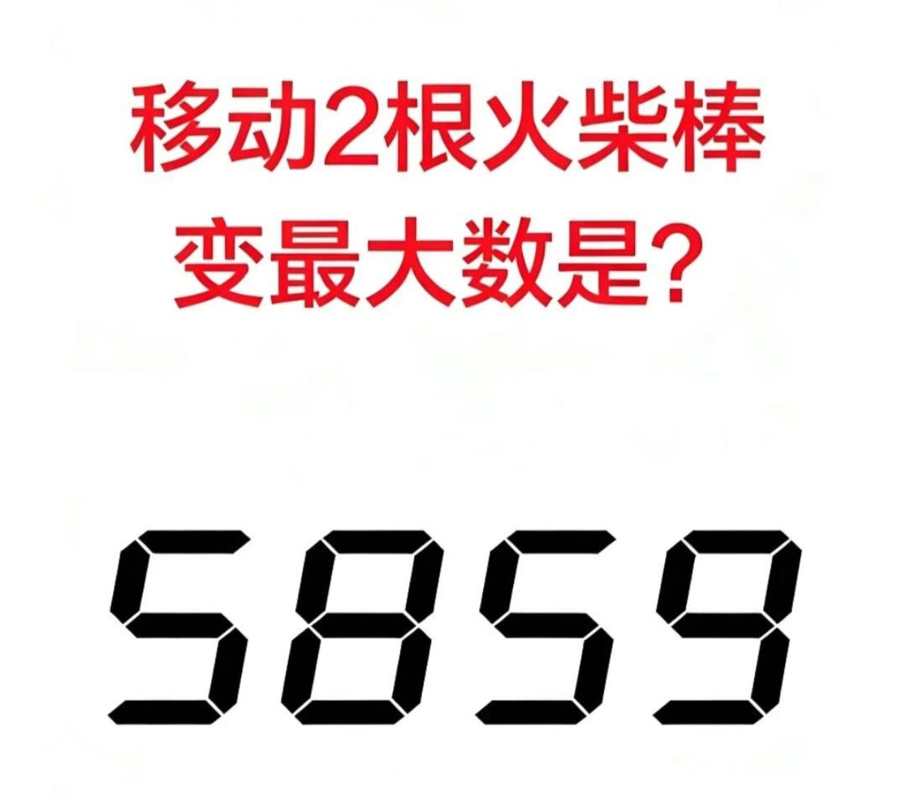 来挑战这道火柴棒难题！数字5859，只允许移动2根火柴棒，变出最大的数。很多人盯