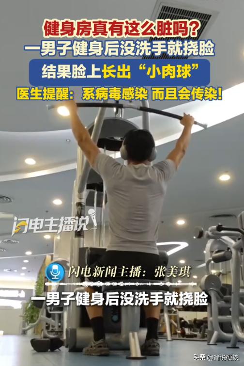 “细思极恐！”10月21日报道，一男子健身后，没有洗手，他顺手挠了下脸，结果脸上