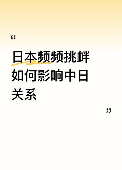 日本频频挑衅如何影响中日关系哦，其表达的是以武会友的迫切心情，只有在武艺切槎过程