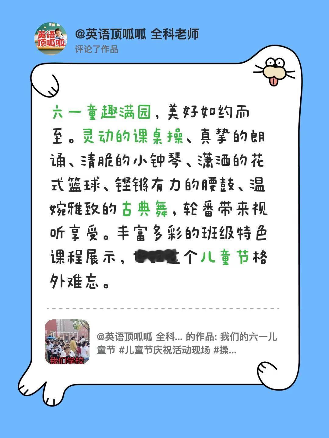 我评论了@英语顶呱呱 全科老师 的作品：六一童趣满园，美好如约而至。灵动的课桌操