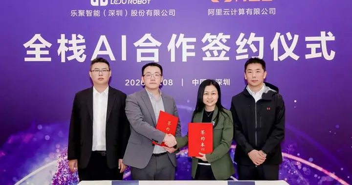 乐聚机器人与阿里云达成全栈AI合作