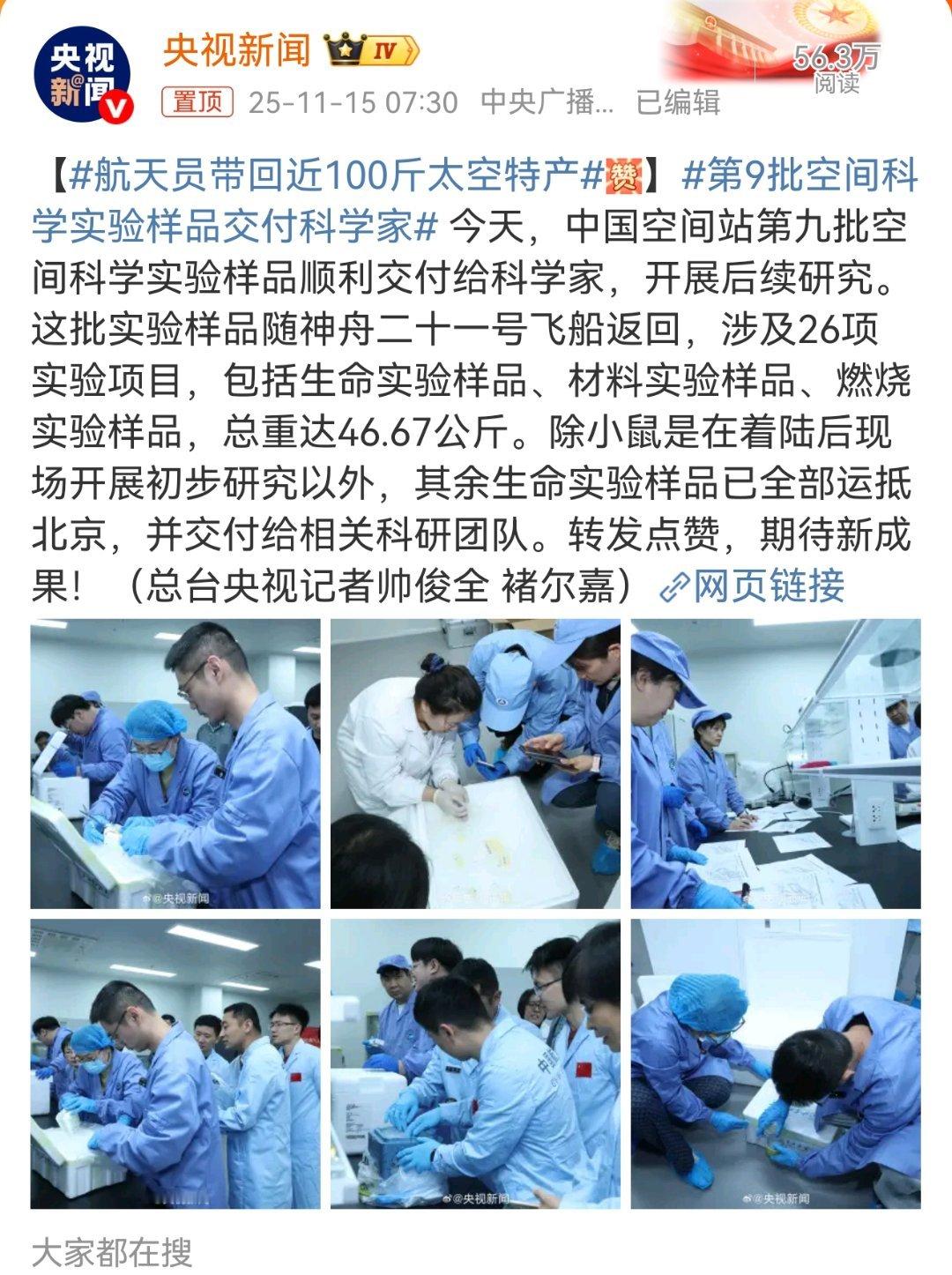 太牛了！太自豪了！我航天员带100斤太空特产今天，中国空间站第九批空间科学实验样