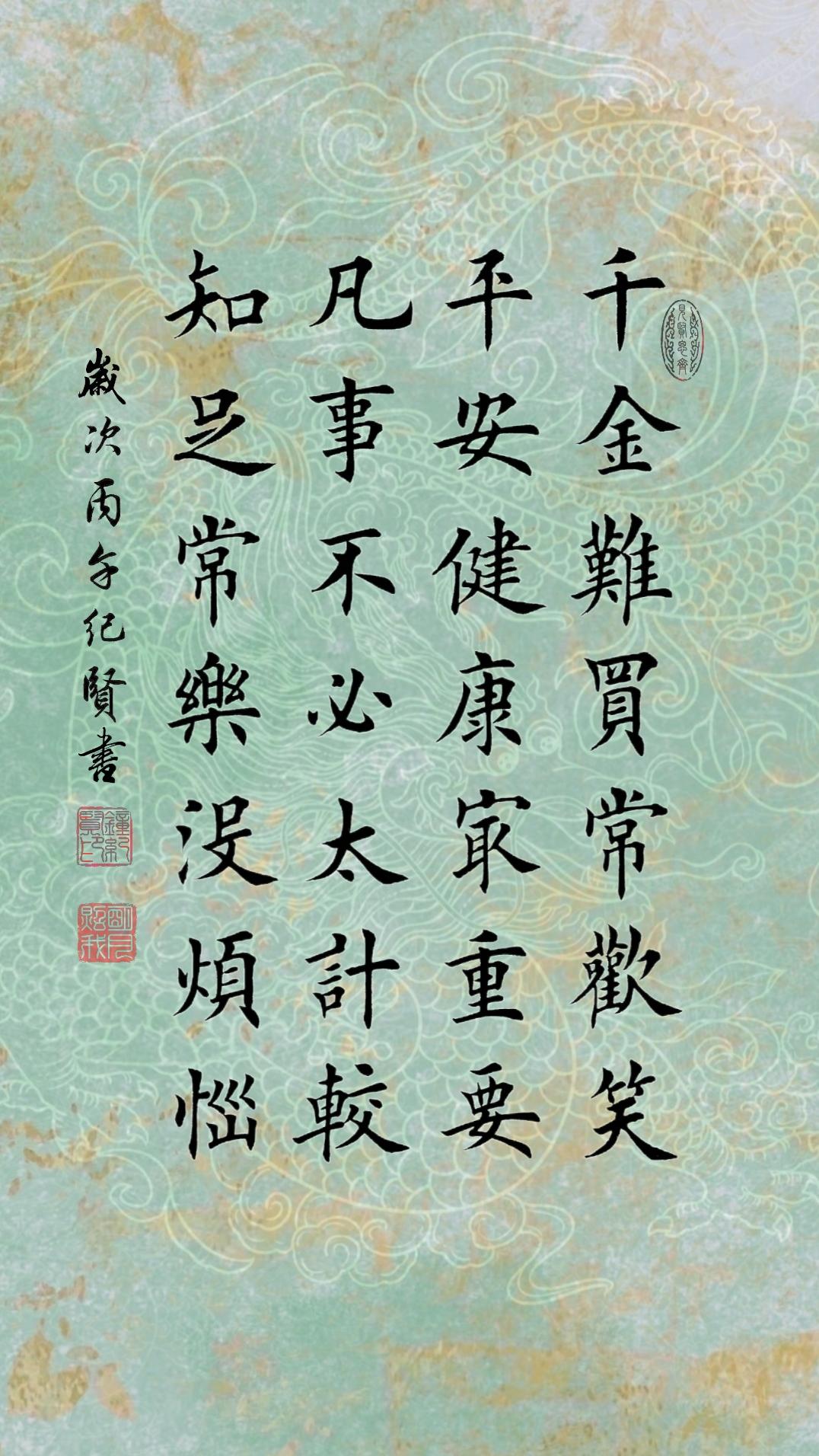 千金难买常欢笑 平安健康最重要 凡事不必太计较 知足常乐没烦恼