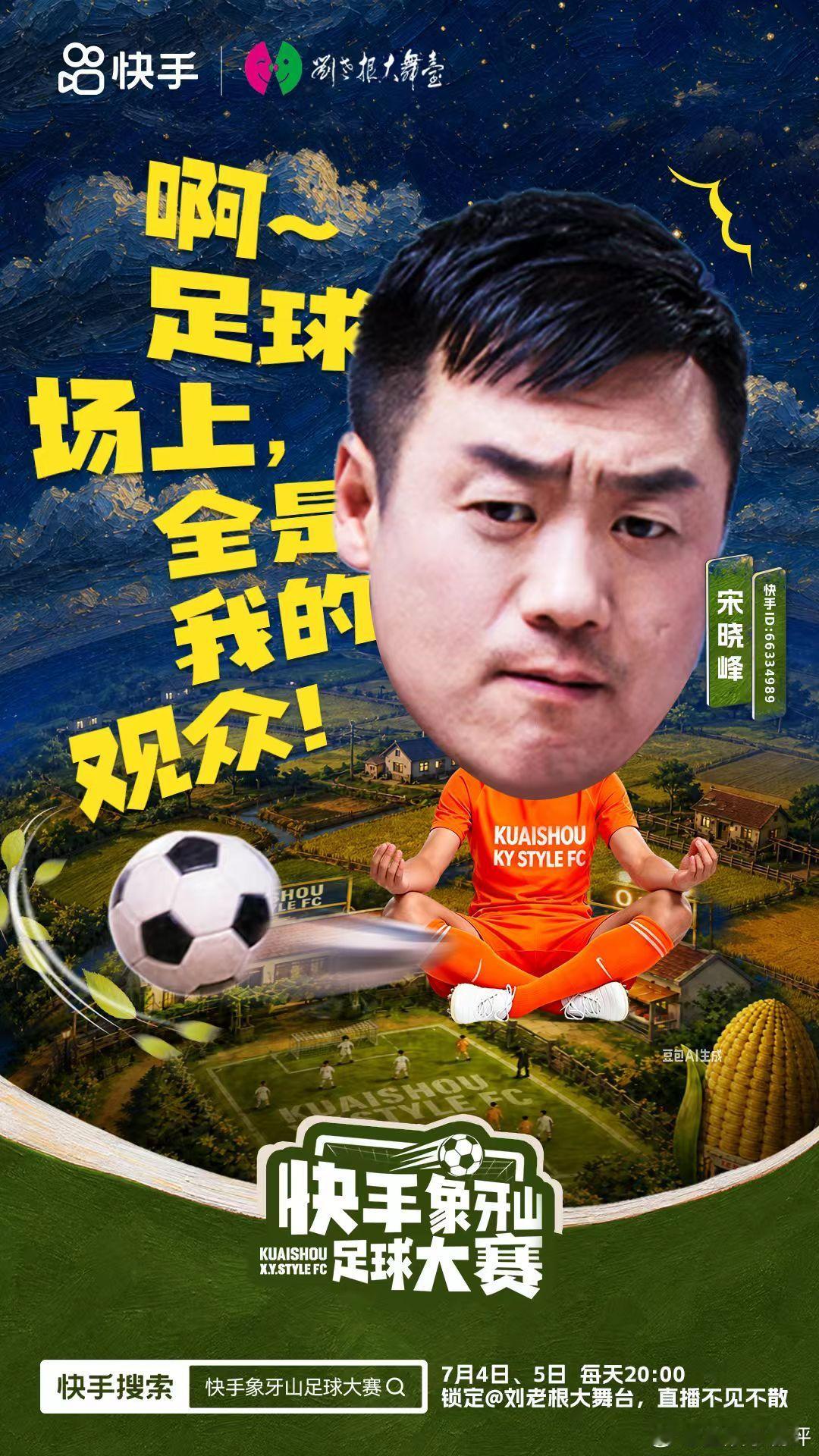象牙山足球大赛解锁全新欢乐观赛体验！象牙山足球大赛完整阵容曝光，喜剧人赛场同台较