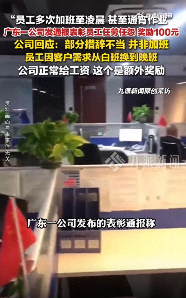 看笑了！广东，一公司发公告奖励员工100元，理由是多次加班至凌晨，结果却遭到不少