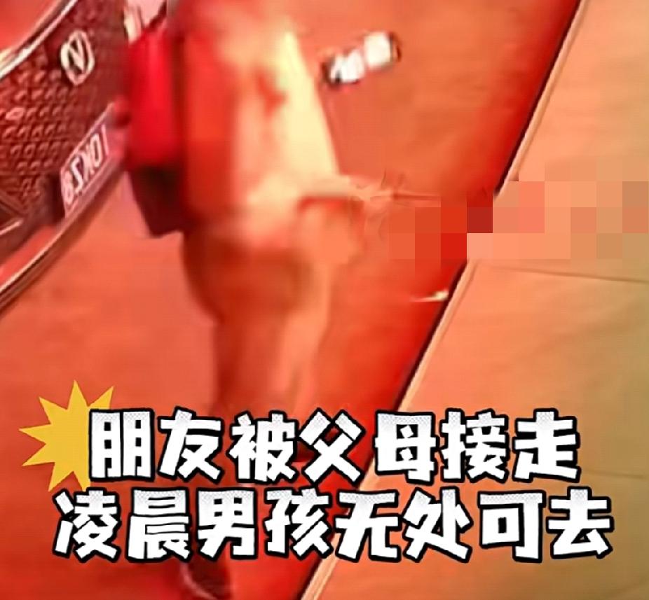 10月3日，湖南怀化一男孩与朋友相约一起玩，朋友中途被家长带走！男孩孤身在外无处