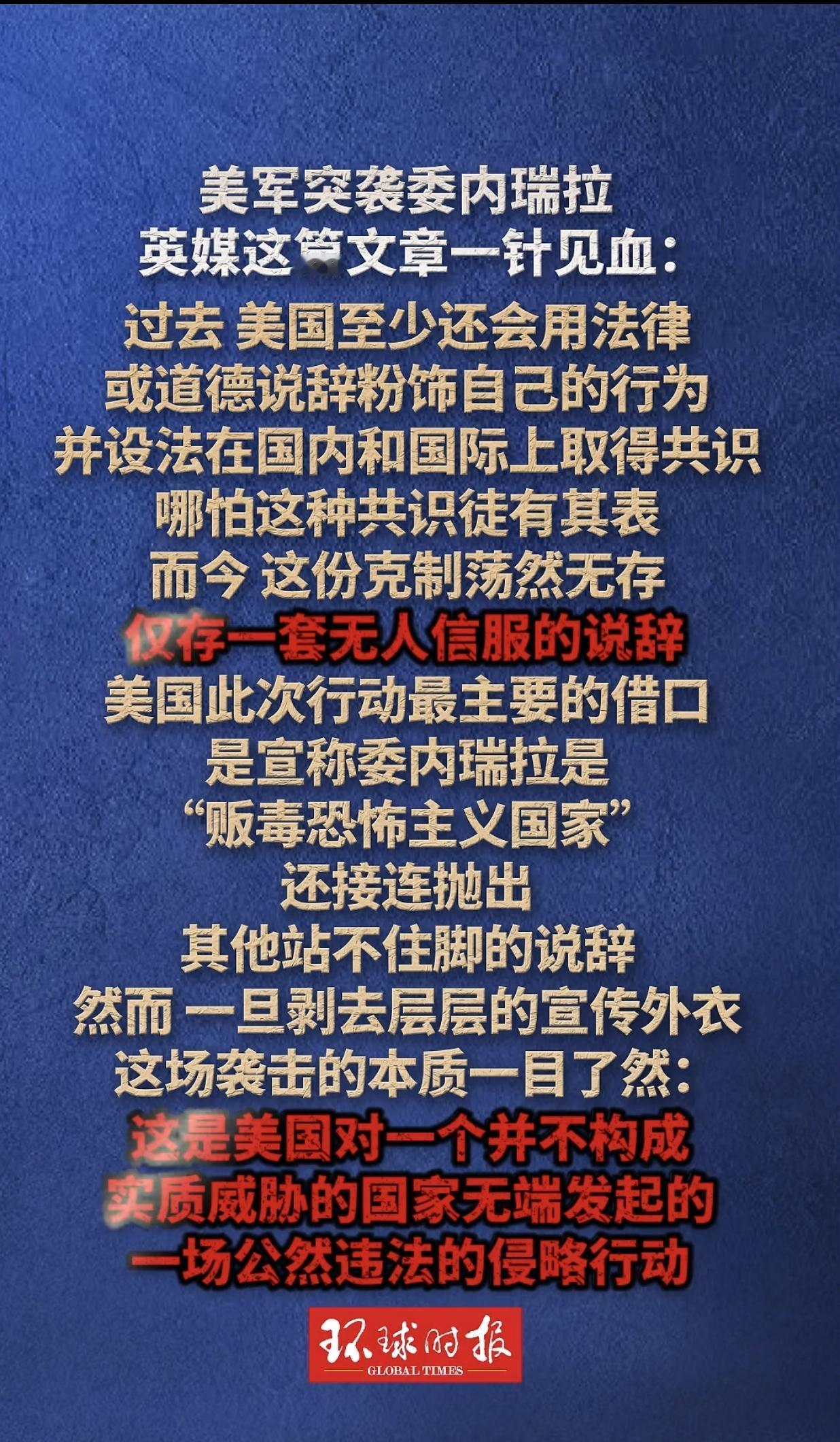海湾战争，美国还试图用一袋洗衣粉说服世界；突袭委内瑞拉，美国已经懒得给世界解释了