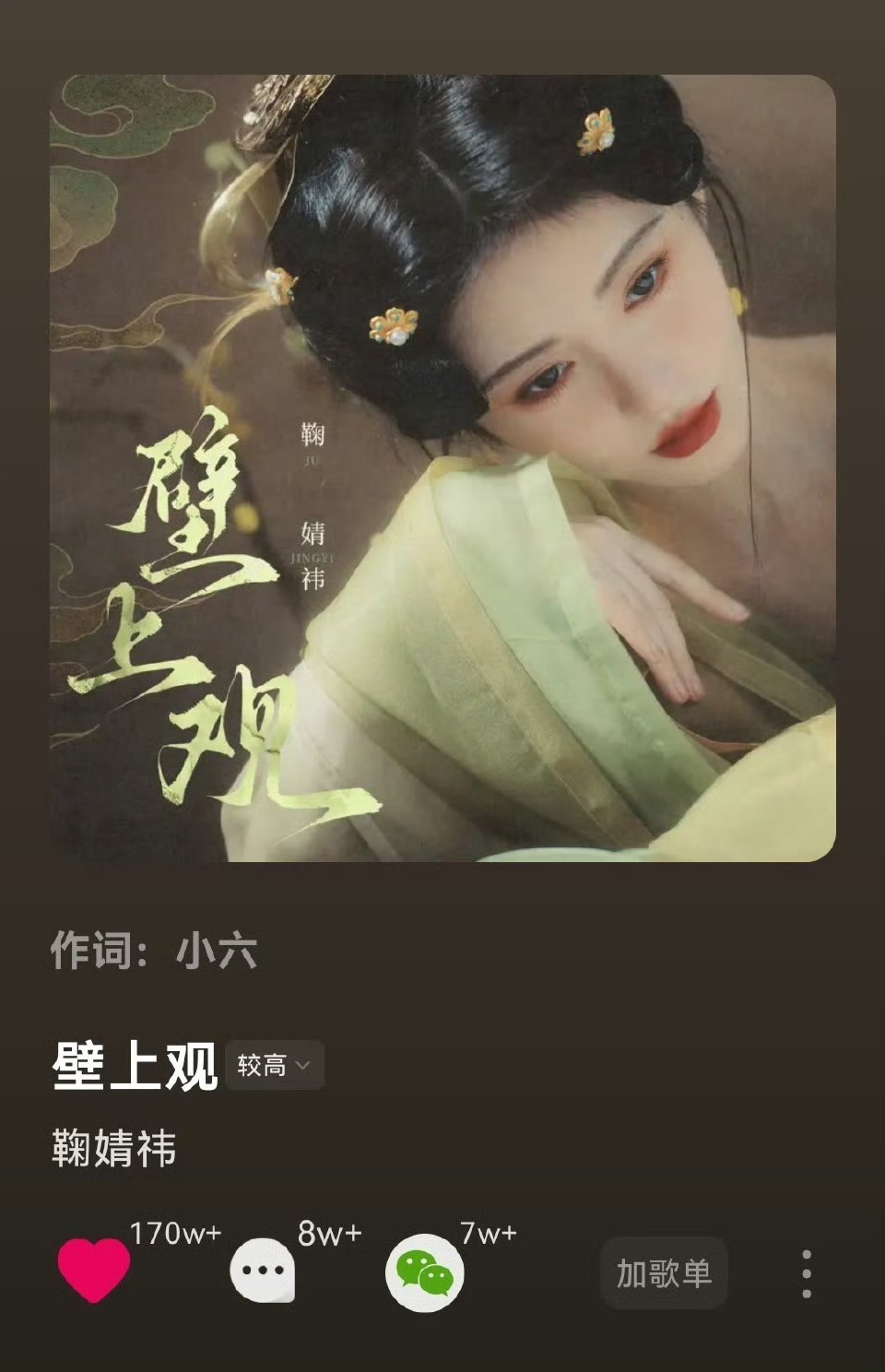 鞠婧祎《花》在汽水音乐达成百万收藏。《壁上观》汽水170万收藏舞台《落》B站达成