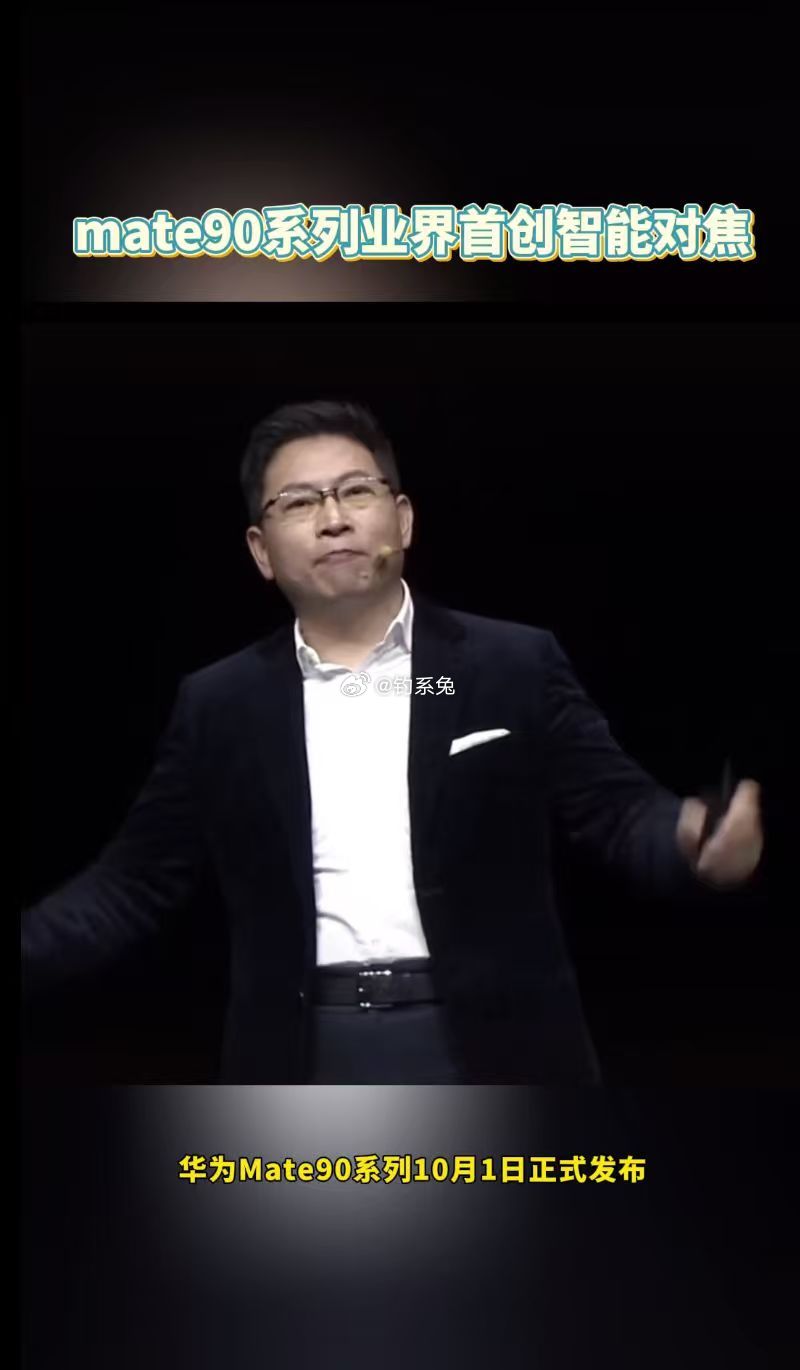 mate90系列业界首创智能对焦 以前开播要架灯、调麦、对焦，还得盯着别弹通知。