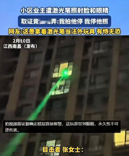 “天生坏种！”2月10日，江西南昌，女子在小区楼下，突然发现从楼上射下来一束绿光