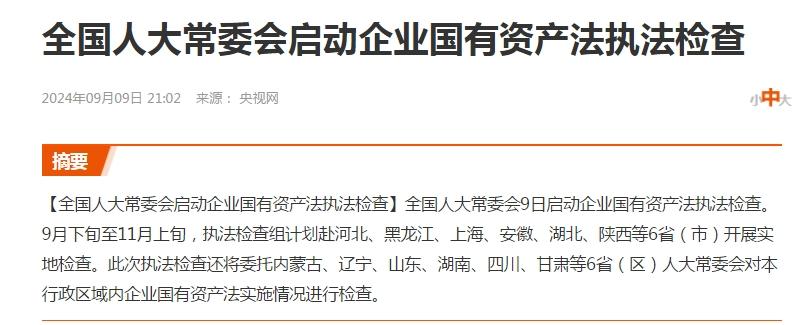 会不会引发A股的大幅波动呢？

刚看到“全国人大常委会启动企业国有资产法执法检查
