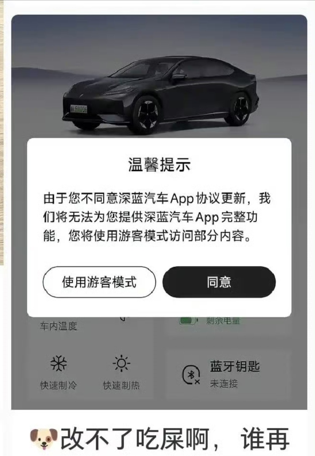 根据网友反馈现在深蓝汽车用车时必须要点击同意也就是说广告刺客目前车企也不会有啥责