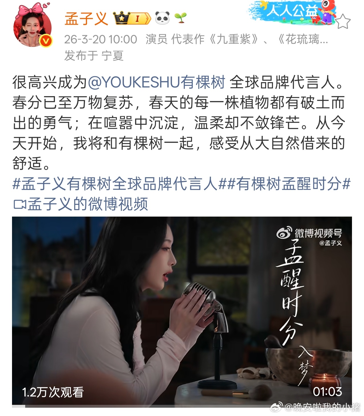 孟子义有棵树全球品牌代言人官宣，温婉大气