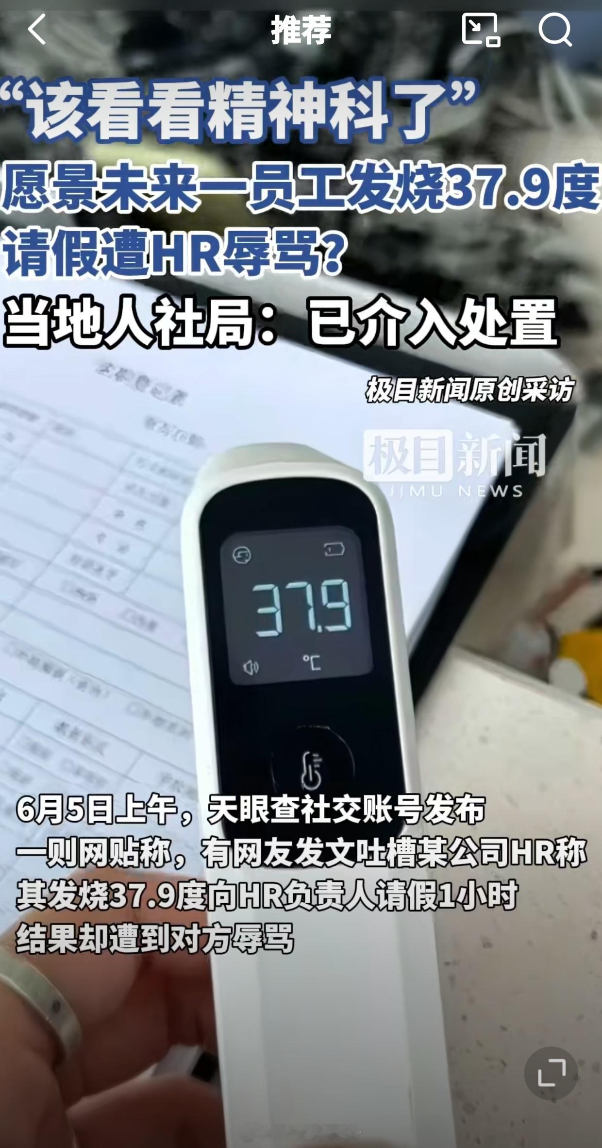 员工发烧37.9度请假遭HR辱骂HR不也是打工人吗？为什么要去为难打工人呢？简直