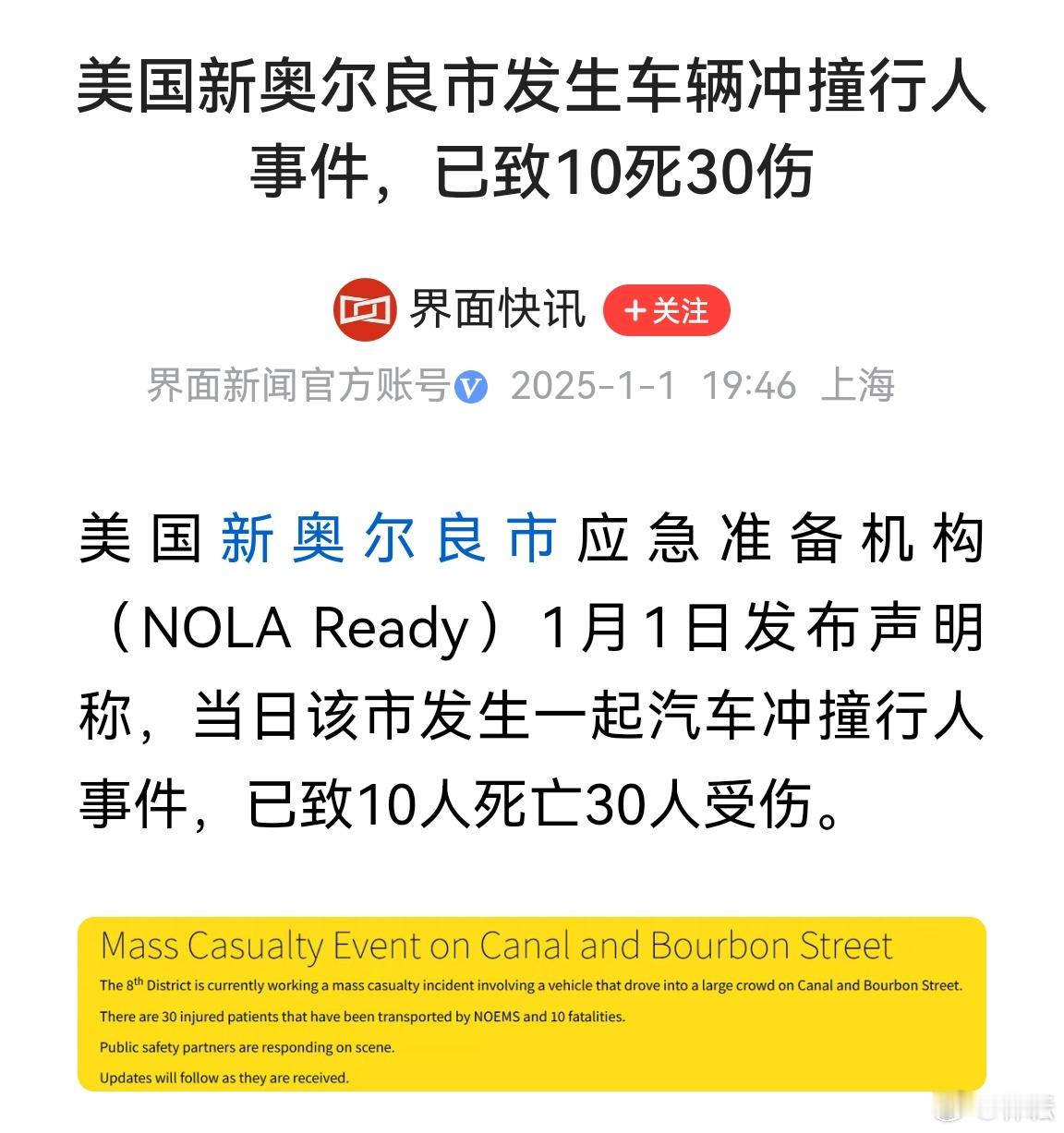 界面快讯：美国新奥尔良市发生车辆冲撞行人事件，已致10死30伤。 