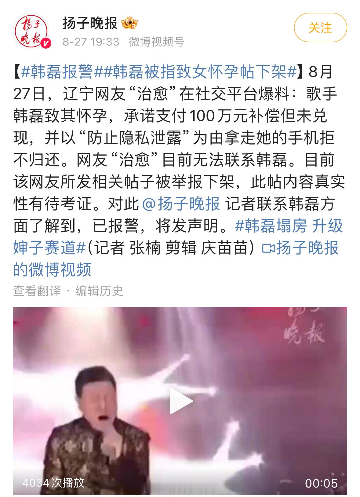 有一个网友发文说韩磊让她怀孕后还拿走了她手机，对此韩磊方表示：已报警。帖子配了韩