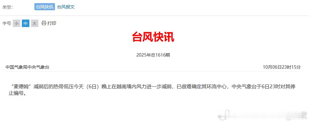 【麦德姆停编】今晚23时，中央气象台对麦德姆停止编号。 ​​​
