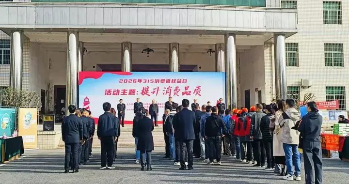 提升消费品质，护航安心消费——大通湖区2026年“3·15”系列活动成效显著