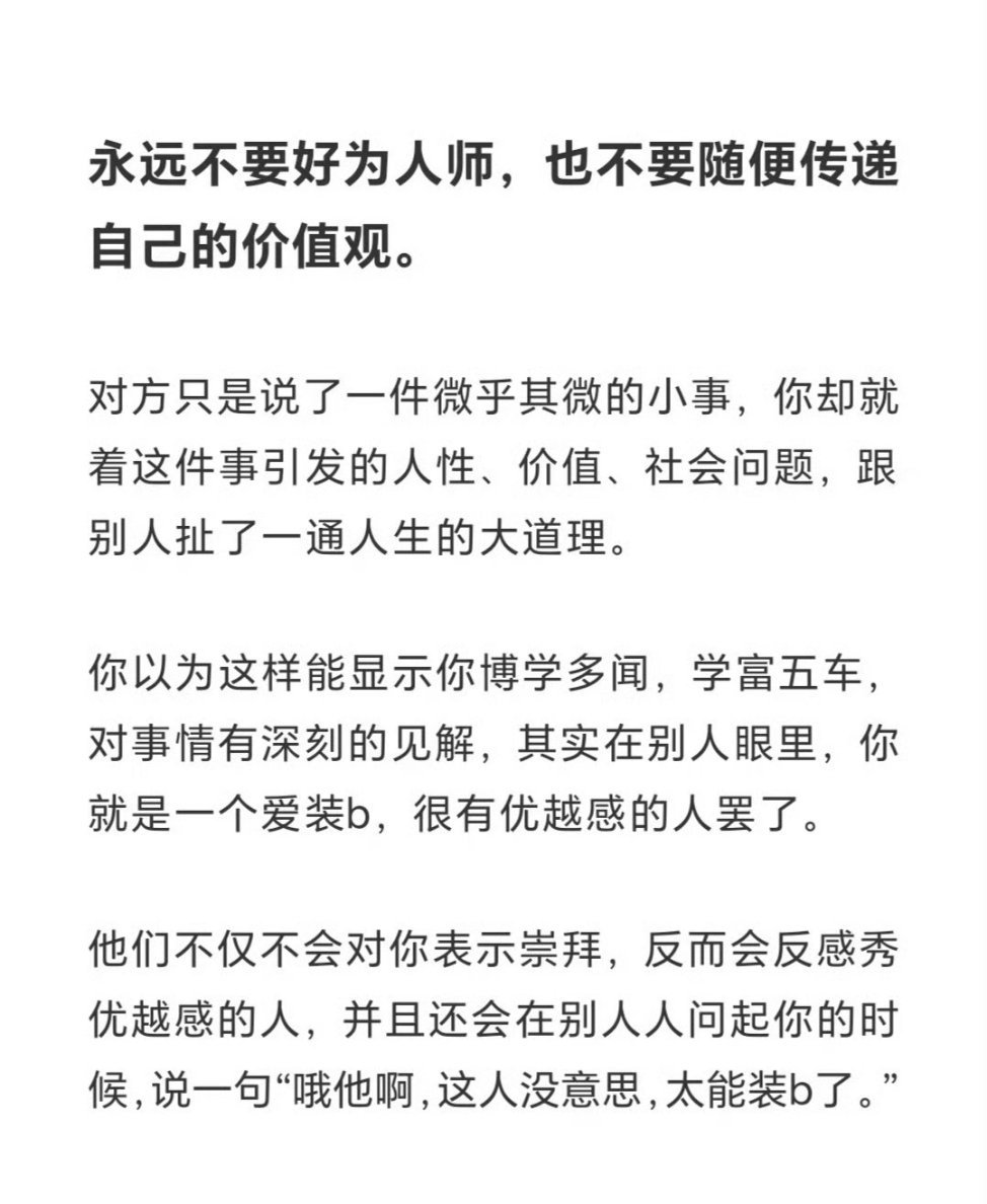 永远不要好为人师，也不要随便传递自己的价值观。 ​ ​​​