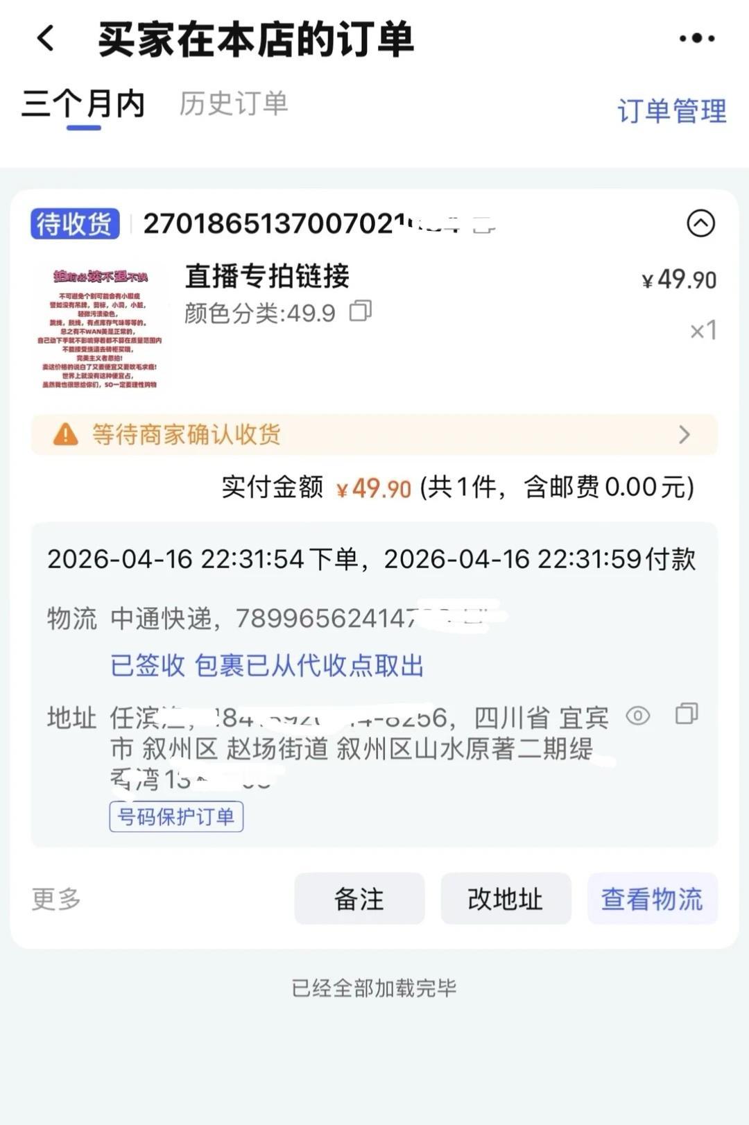 淘宝平台的漆天无理由退货退款
曝光淘宝平台漆天无理由退货退款买家，4月16日下单