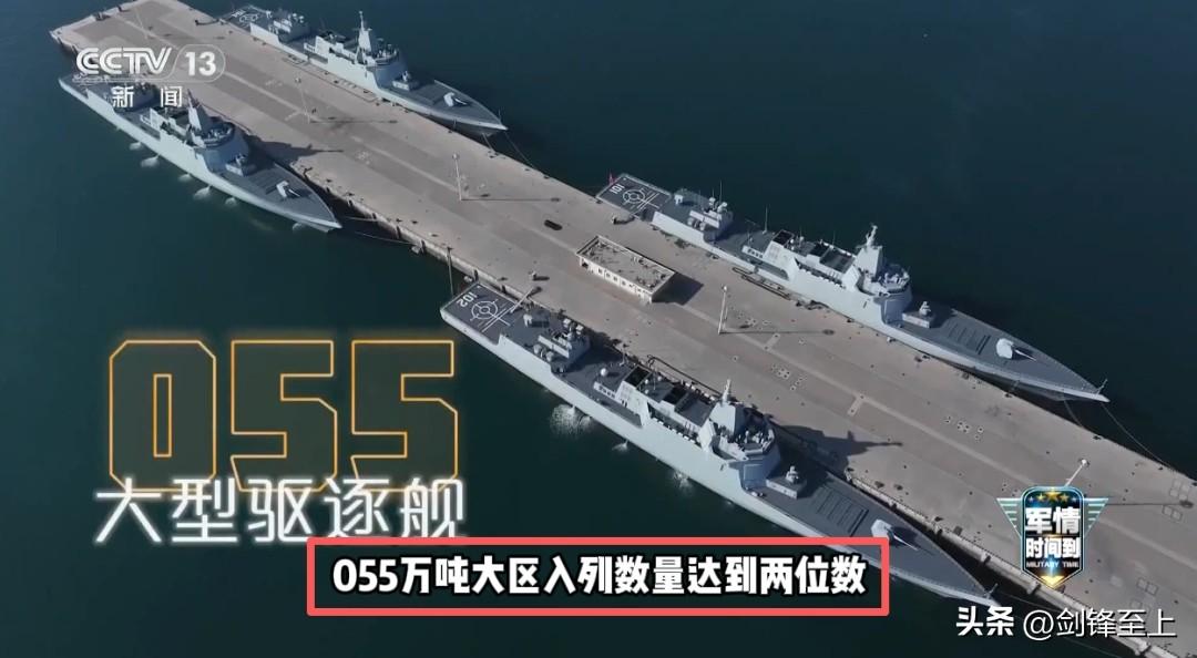 官宣了，055入列超两位数
不加任何引号和条件的世界最强驱逐舰
就这么硬生生被中