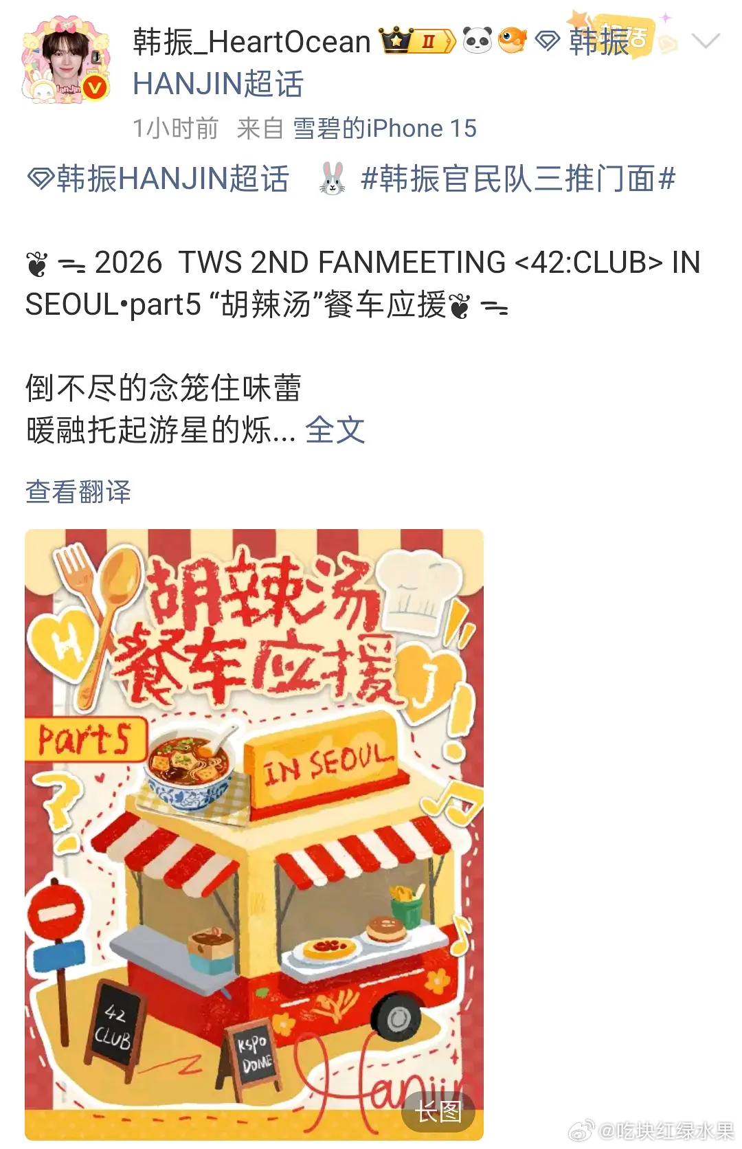 卧槽 你们知道韩振大吧fm餐车应援是啥吗是河南胡辣汤！！！老乡在异国他乡还能喝一