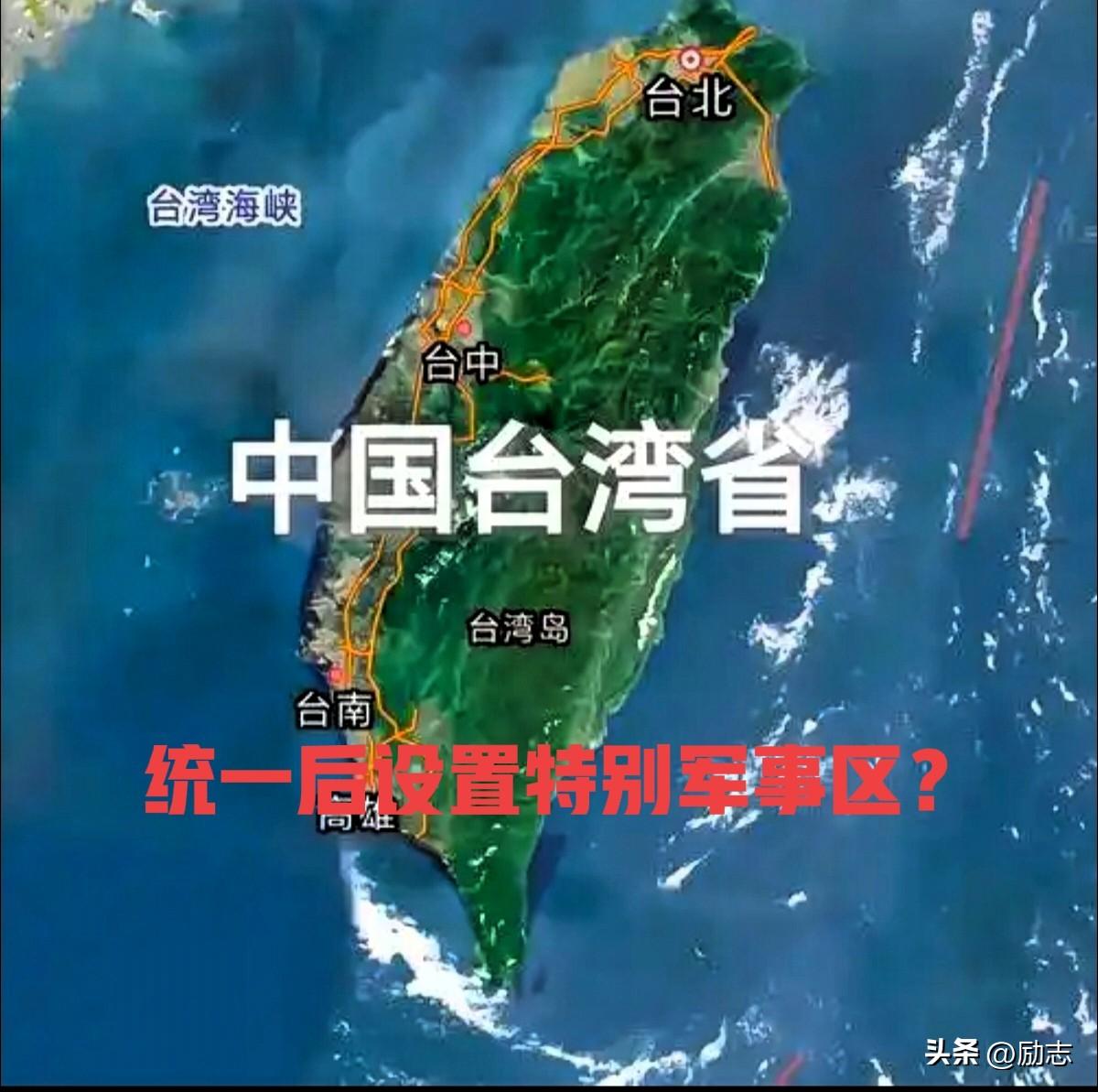 两岸统一后，台湾省设特别军事管制区，你认可吗？
我觉得可行！点赞支持！
海陆空系