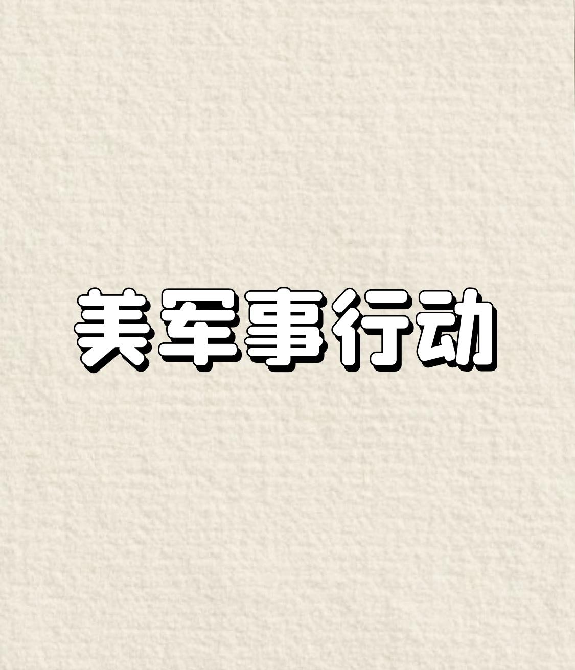 从目前特朗普政府的相关政策和动向来看，若拿下伊朗，不排除其会将目标对准古巴或朝鲜