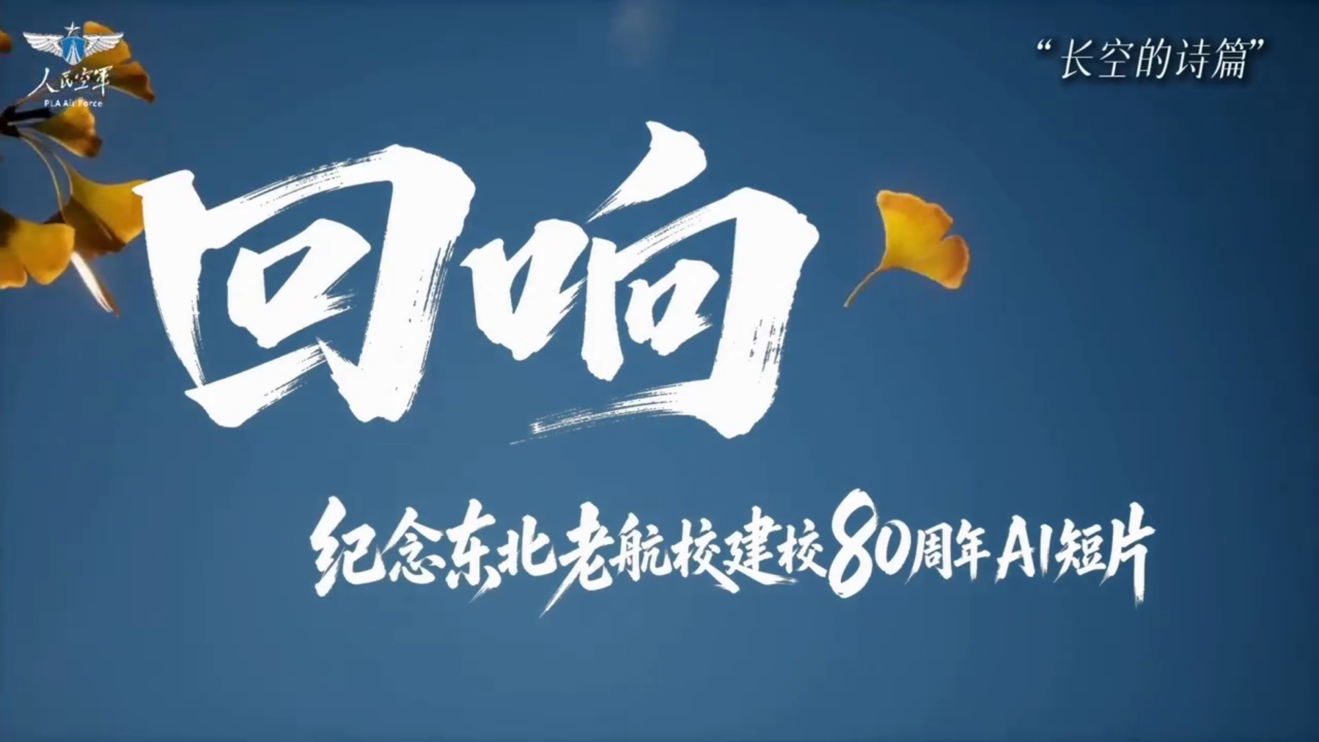 纪念东北老航校建校80周年AI短片《回响》发布，片尾这个银杏叶算是彩蛋吗？