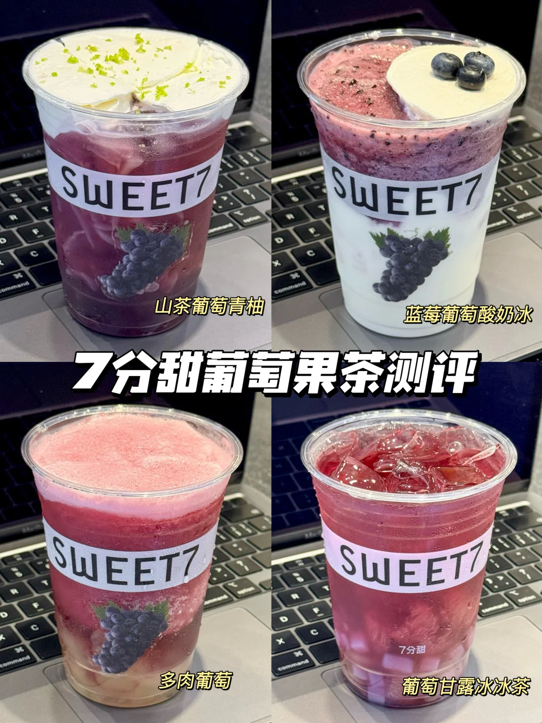 葡萄脑袋看这里！7分甜葡萄味果茶测评！