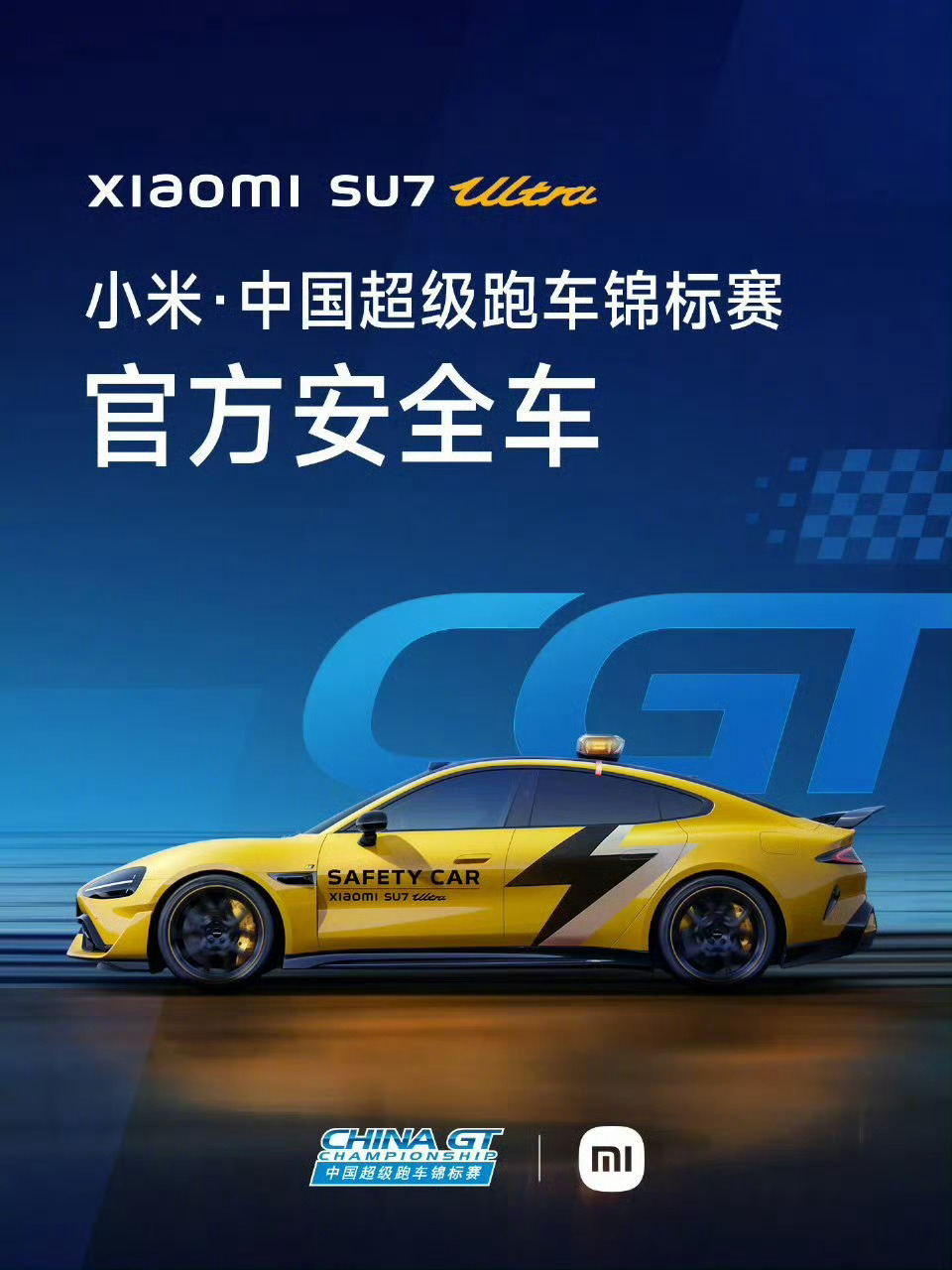 小米冠名的CHINA GT 中国超级跑车竞标赛，这周末在上海开赛，YU7、SU7