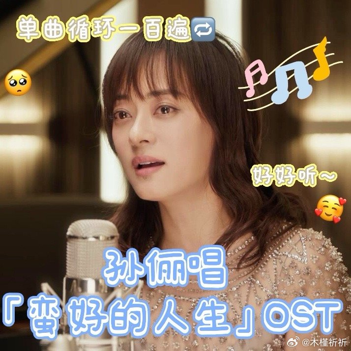 孙俪时隔6年再唱OST孙俪可惜爱人上线 孙俪一开口，还是熟悉的味道！时隔6年再唱