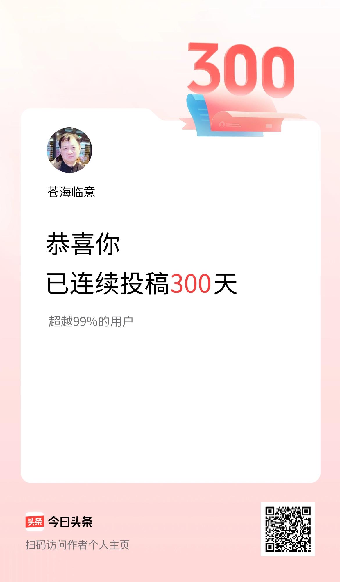 我在头条连续投稿300天