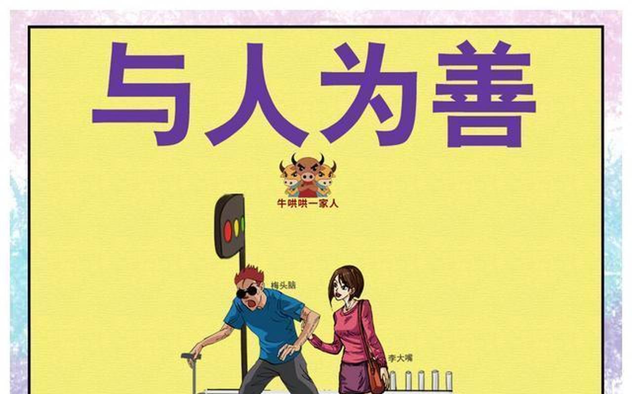 与人为善如此重要
       与人为善是我极为珍视的兴趣。坐公交时，我见老人上