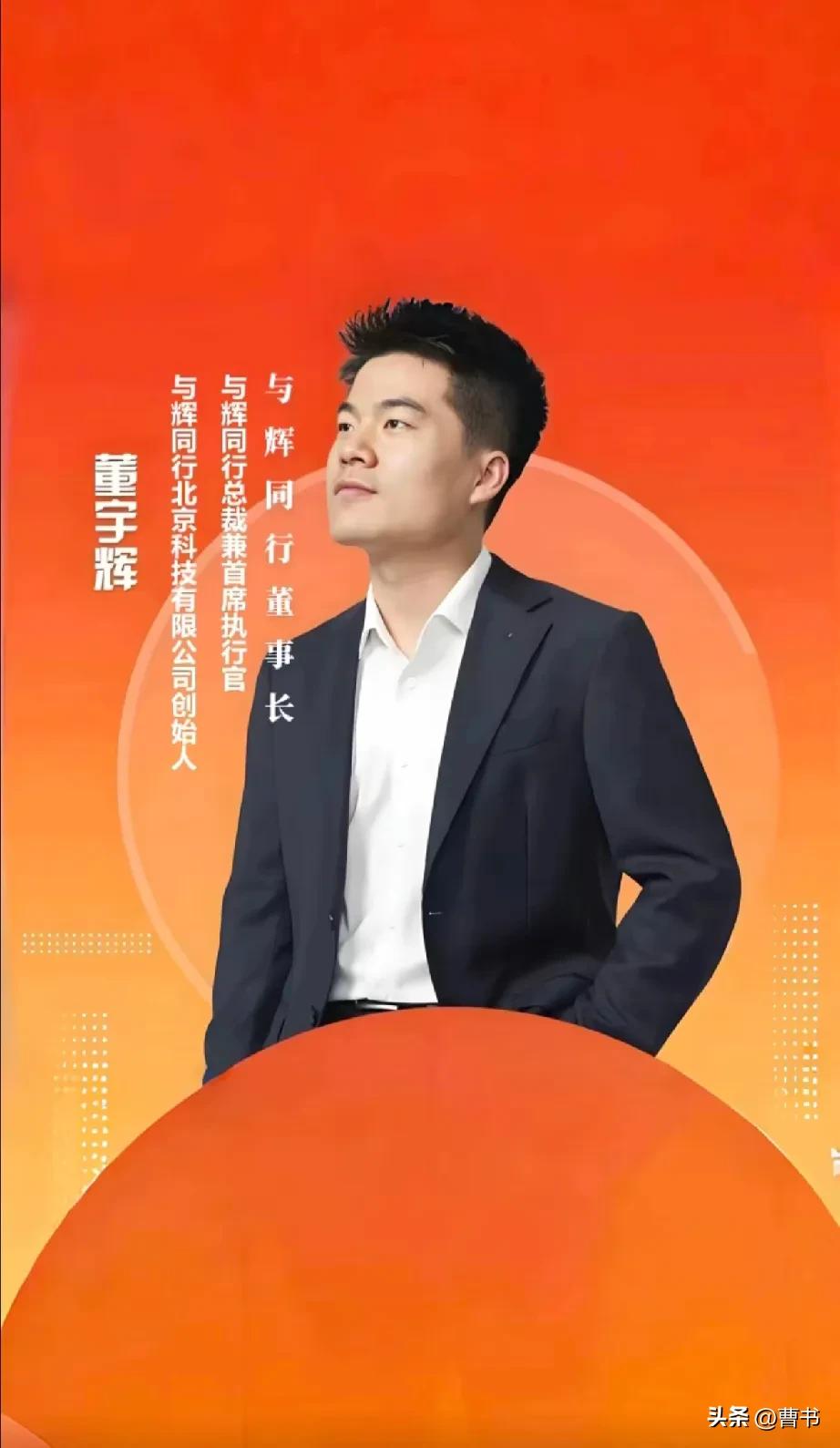 董宇辉即9·3之后，首次参与的重要活动，是以“与辉同行“董事长、总经理正式全新的