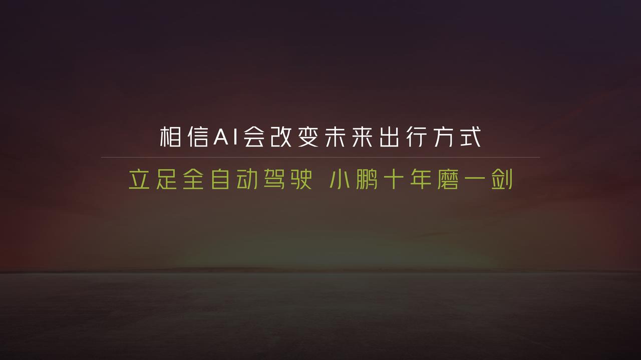 2014年成立至今，小鹏汽车已走过了十个年头。过去的十年中，小鹏汽车的主要任务是