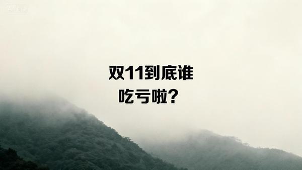 双11狂欢落幕，有人狂剁手，有人赚得盆满钵满。消费者看似捡便宜，可冲动消费后，钱