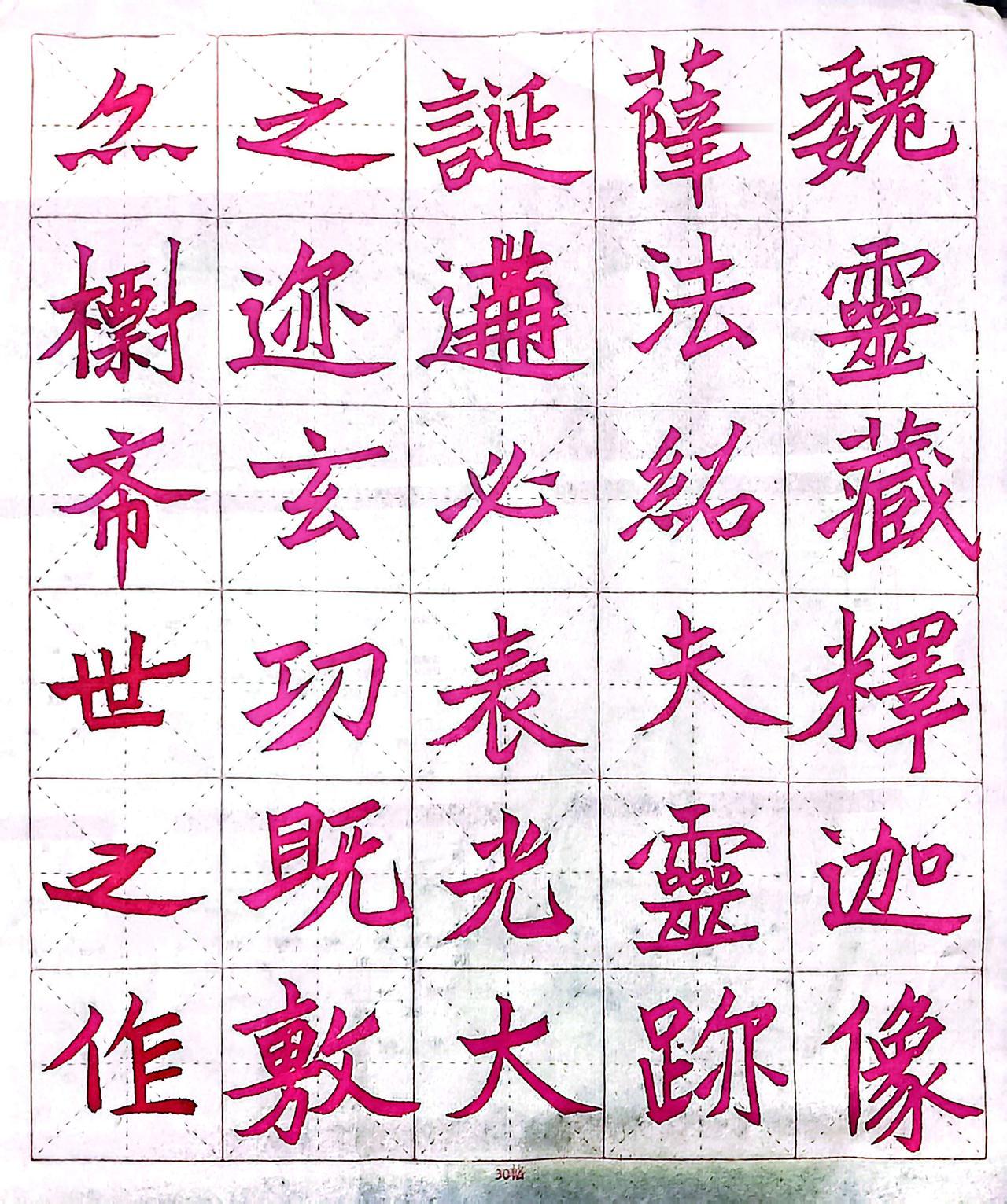 书法 临摹 魏碑