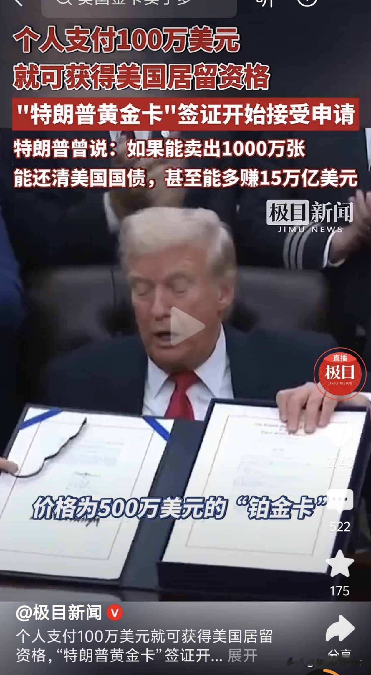 美国正式开放“特朗普黄金卡”签证申请，个人只需支付100万美元，外加1.5万美元