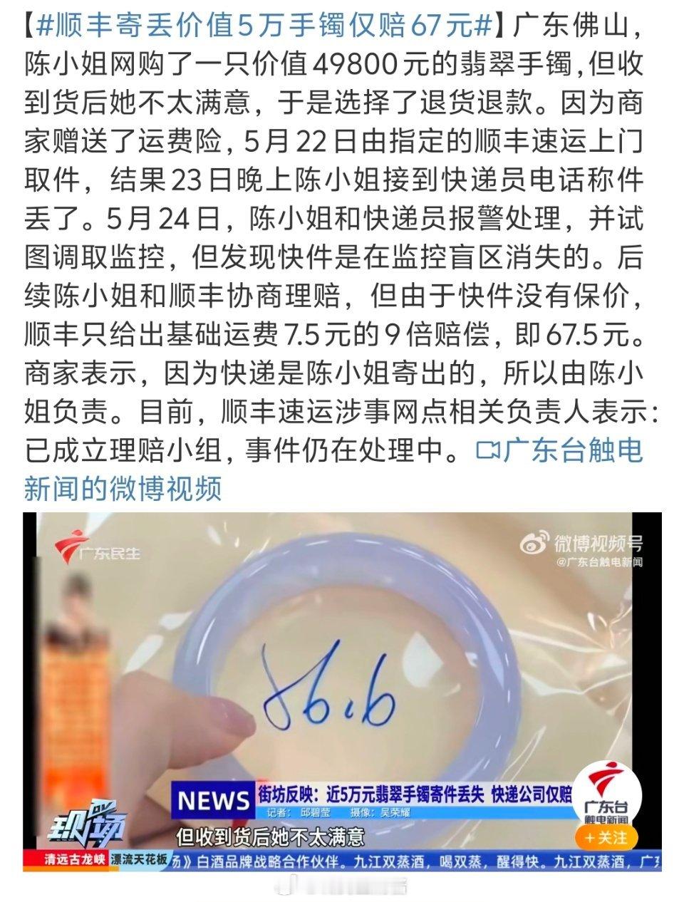 顺丰寄丢价值5万手镯仅赔67元这件事还是挺复杂的，从取件到丢件，前后就五分钟，而