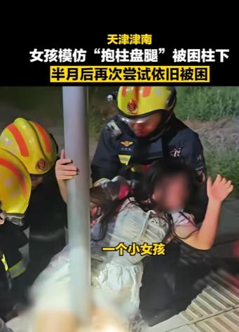 好奇心害死猫！8月24日报道，天津，一个小姐姐好奇，跟着视频里尝试盘腿抱柱被卡，