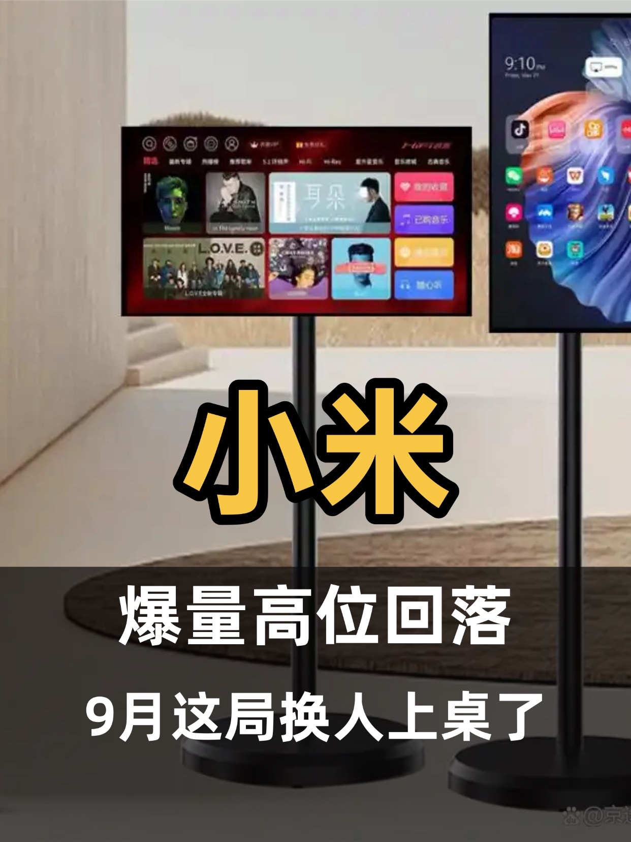 小米从爆量高位回落，9月这局换人上桌了9月移动智慧屏线上零售1.4万台，同比还跌