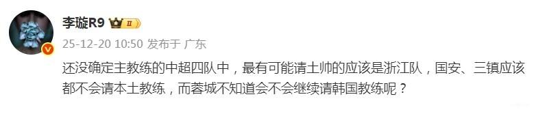 知名足球媒体人李璇：尚未确定主帅的中超四支球队，最可能请土帅的应该是浙江。

李