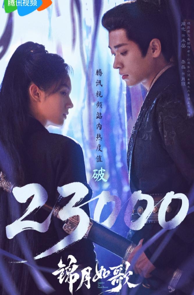 周也《锦月如歌》首日热度23000.还算不错
毕竟是和芒果联播的剧，双平台都是四
