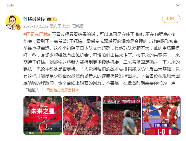【#詹俊说国足守住了底线看到了希望#】#詹俊说王钰栋是国足的希望# 赛后发文：不