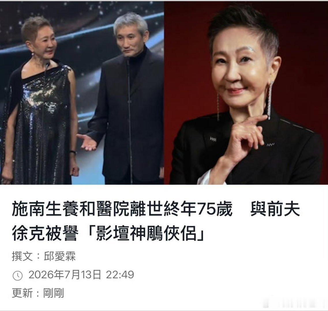 香港资深电影制作人施南生于2026年7月13日（星期一）晚上20:51在养和医院