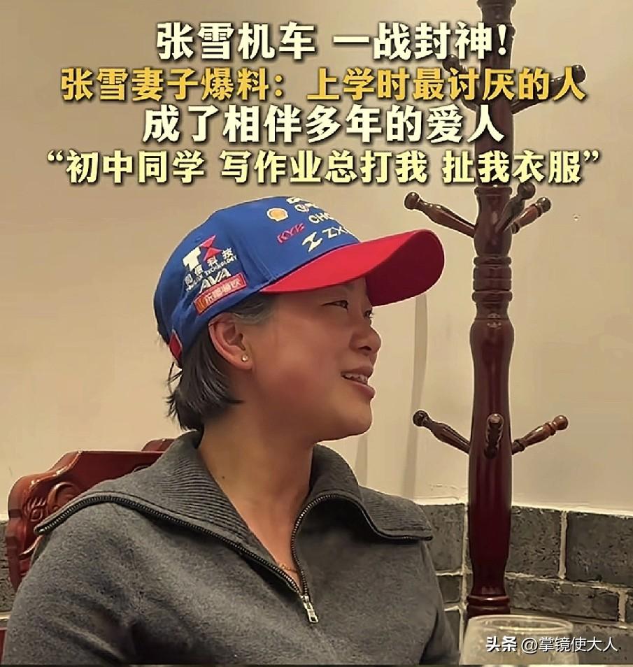 张雪老婆爆料：上初中时最讨厌张雪，张雪总是在上课时，从后面拽她衣服，写作业时还喜