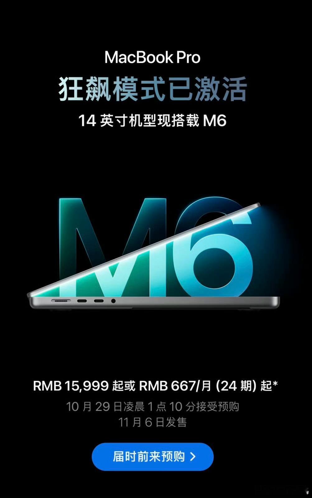 MacBook Pro 14 M6 芯片版本 今日正式发布：新机国行售价 159