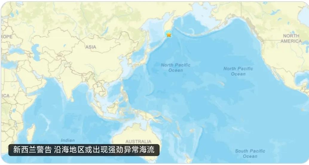新西兰灾害管理局警告，俄罗斯远东地区发生8.7级地震后，新西兰沿海地区可能会出现