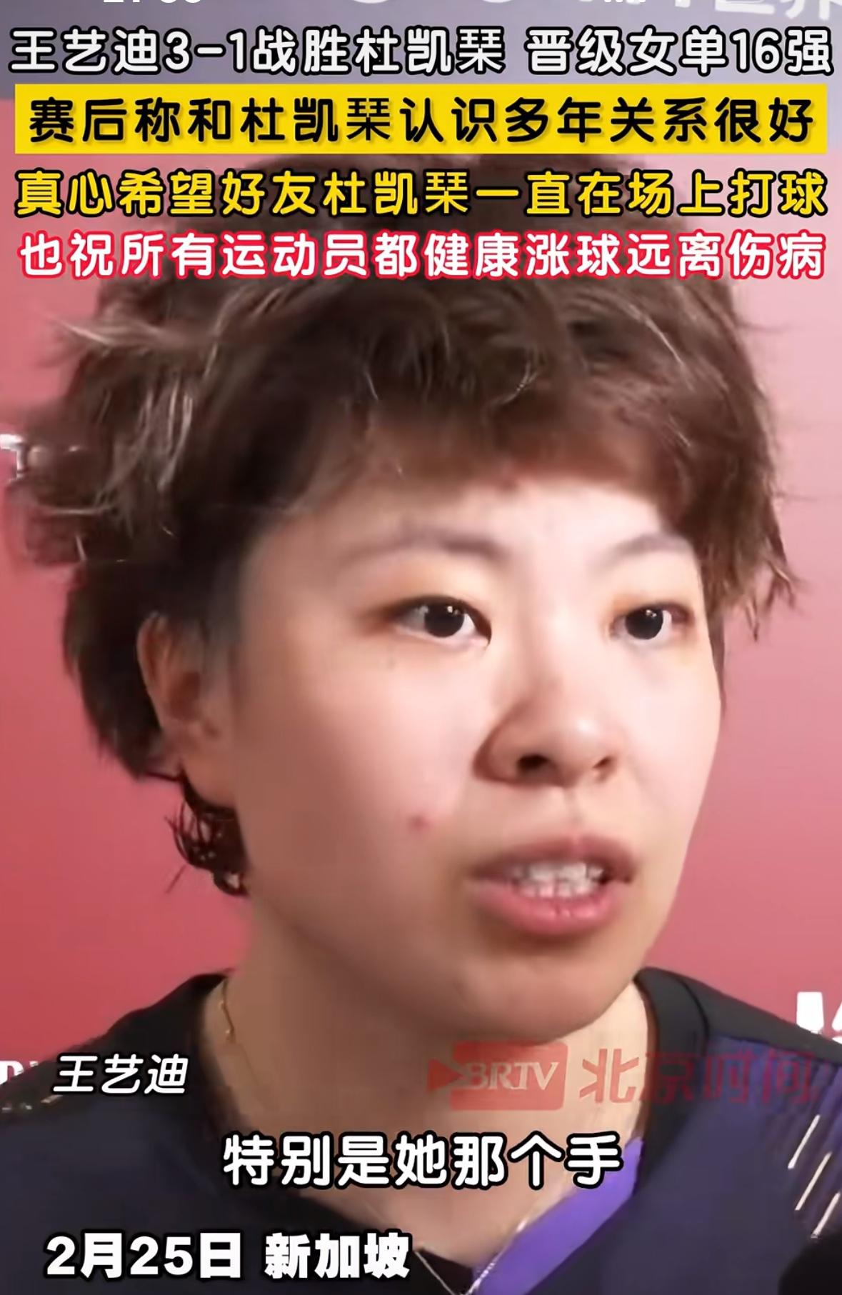 王艺迪3:1杜凯琹赛后透露杜凯琹的手伤很严重，希望所有运动员都能远离伤病！
新加